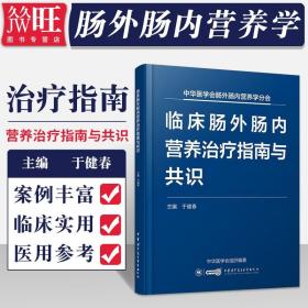 临床肠外肠内营养治疗指南与共识