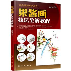 果酱画技法全解教程 教材 绘制流程 果酱画造型设计书 厨师 饰围边爱好者参考书籍看图学做果酱画盘饰围边水果拼盘果盘创意书