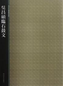 西泠印社精选历代碑帖：吴昌硕临石鼓文