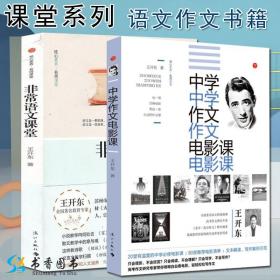 【】 2册 非常语文课堂 中学作文电影课 王开东 著 教育教学普及学校教育核心素养名师课堂系列语文作文书籍 漓江出版社