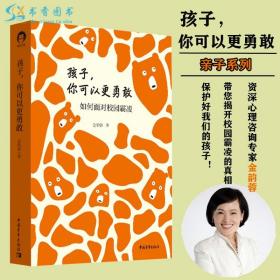 【】 孩子，你可以更勇敢（精装）金韵蓉 著 心理学儿童心理学学校教育家庭教育拒绝校园霸凌成长书籍 中国青年出版社