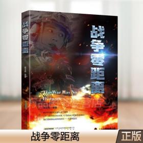 战争零距离 杨文森 军事小说书籍 展示当代中国军人的风采 安徽文艺出版社