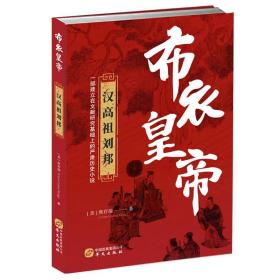 正版 布衣皇帝：汉高祖刘邦 [美]熊存瑞 华文