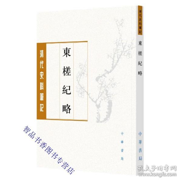 东槎纪略（清代史料笔记丛刊）