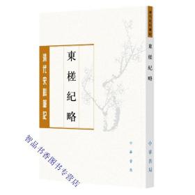 东槎纪略（清代史料笔记丛刊）