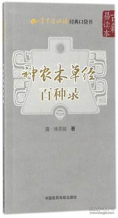 正版 神农本草经百种录（学中医必读经典口袋书） 中国医药 清.徐灵 9787506796521