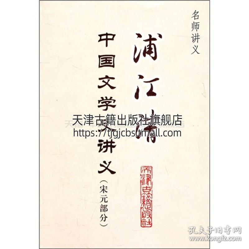 浦江清中国文学史讲义宋元社会发展和文学的关系 北宋的古文运动与诗词革新苏轼的生平及其思想南渡前后的作家天津古籍出版社