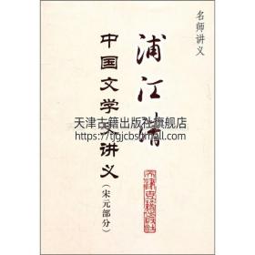 浦江清中国文学史讲义宋元社会发展和文学的关系 北宋的古文运动与诗词革新苏轼的生平及其思想南渡前后的作家天津古籍出版社