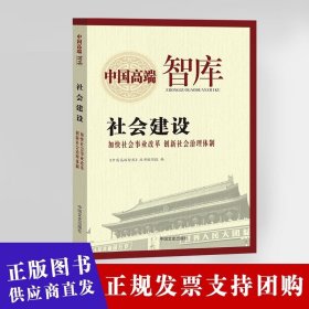 中国高端智库 社会建设·加快社会事业改革创新社会治理体系文史出版