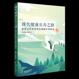 正版 现代健康长寿之路 朱诗家 朱昕著 健康 养生 中医书籍 养老 保健 饮食养生 健康生活 华夏出版社