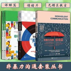 【】 非暴力沟通系列丛书详解篇 情绪篇 “无错区”教室 非暴力沟通系列 人际交往沟通交流改善关系 华夏出版社