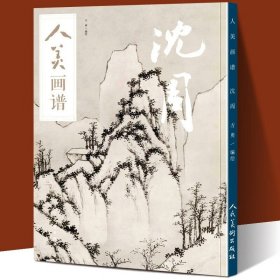 【】【赠教学视频】 沈周 人美画谱 方勇 水墨丹青山水画高清临摹步骤示范详解 国画技法示范深度解析山水画