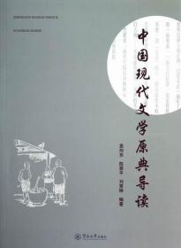 中国现代文学原典导读