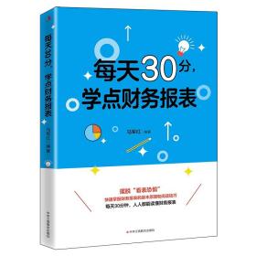 正版 每天30分学点财务报表 马军红著 自学出纳会计财务知识 小微中型企业老板财务基础书籍 财务账目管理知识财务书籍 工商联