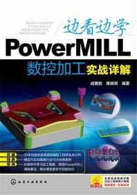 边看边学PowerMILL数控加工实战详解