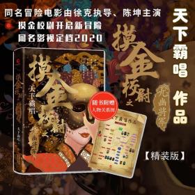 摸金校尉之九幽将军(精装随书附赠天下霸唱作品人物关系图）寻龙诀，发丘印，摸金校尉重出江湖