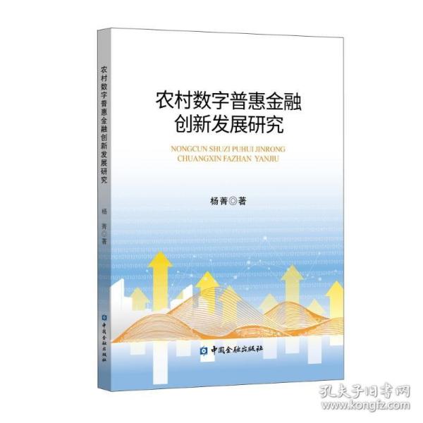 农村数字普惠金融创新发展研究