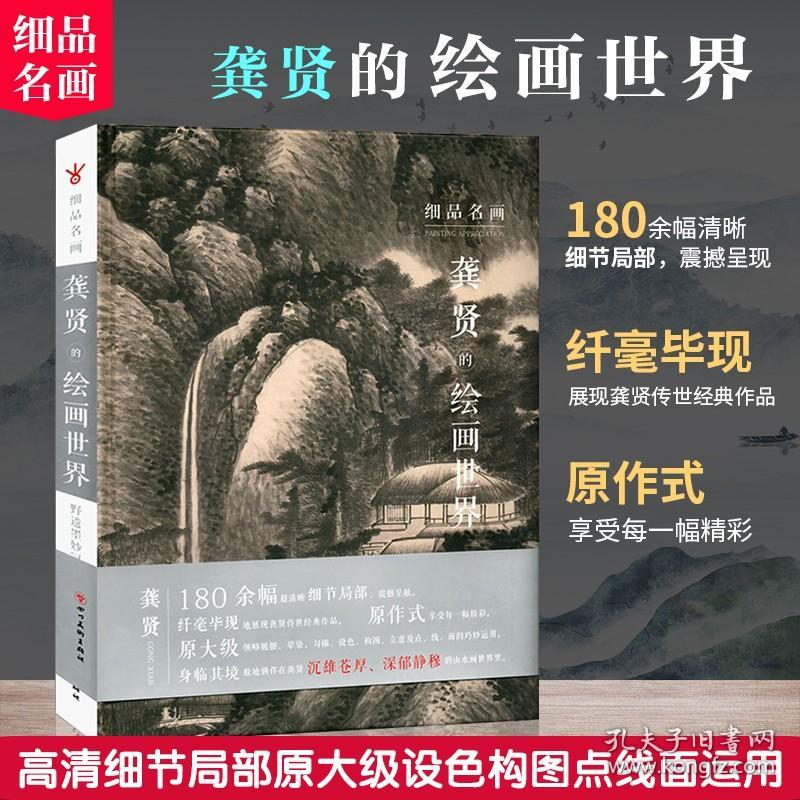 细品名画 龚贤的绘画世界 180余幅超清晰细节局部 山水临摹范本 龚贤小品山水画集画谱 今日美术馆艺术绘画国画毛笔画书籍颂雅风ys