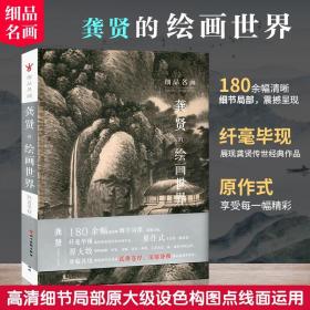 细品名画 龚贤的绘画世界 180余幅超清晰细节局部 山水临摹范本 龚贤小品山水画集画谱 今日美术馆艺术绘画国画毛笔画书籍颂雅风ys