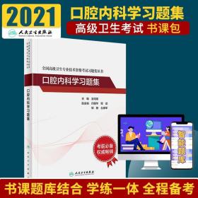 全国高级卫生专业技术资格考试习题集丛书 口腔内科学习题集 凌均棨 人民卫生出版社 9787117297653 牙周病患者的种植治疗