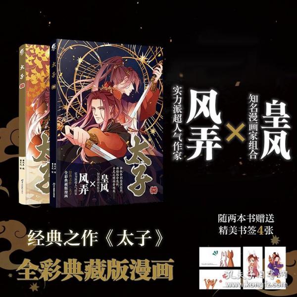 太子.七漫画（随书附赠Q版形象精美书签2张）人气作家风弄古风经典作《太子》全彩典藏版漫画第七部