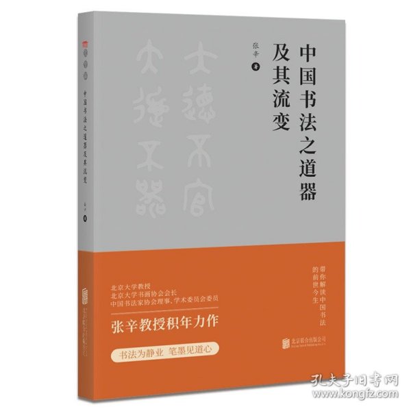 中国书法之道器及其流变 正版 北京大学张辛教授积年力作 为全方位展现中国书法文化历史内涵与演变的集大成之作书法书籍