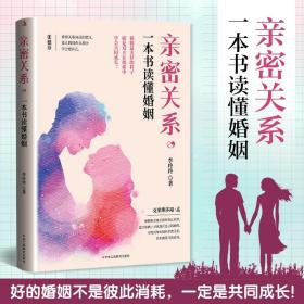 亲密关系，一本书读懂婚姻