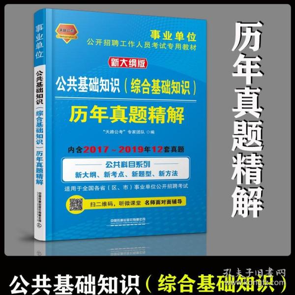 公共基础知识（综合基础知识）历年真题精解（2020事业单位）