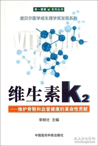 维生素K2——维护骨骼和血管健康的革命性贡献