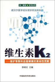 维生素K2——维护骨骼和血管健康的革命性贡献