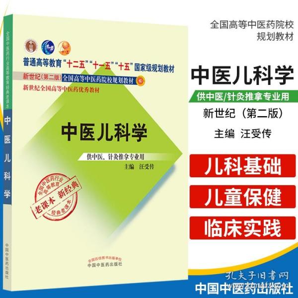 全国中医药行业高等教育经典老课本·普通高等教育“十二五”国家级规划教材·中医儿科学