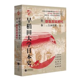 正版 华文全球史066 早稻田大学日本史 卷一 弥生古坟时代 久米邦武 日本历史文化书籍 明治天皇 大正天皇御读 亚洲历史 华文ls