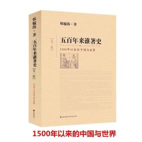 五百年来谁著史（第三版）韩毓海著 公元1500年以来的世界历史进程 重新回答李约瑟之谜 中国国史大纲历史普及读物 正版图书