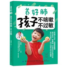 养好肺 孩子不咳嗽 不过敏 食疗祛病方 经穴调养法 护理方面对症调养 宝宝常见呼吸道疾病及食物皮肤过敏问题图书籍