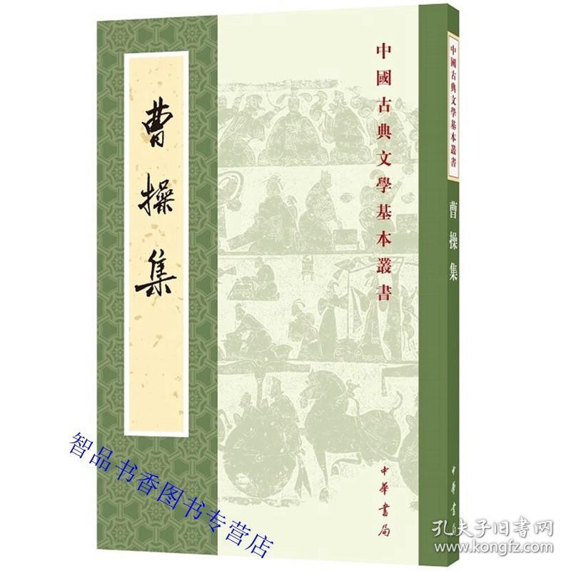 曹操集全1册平装繁体竖排原文注释 中华书局正版中国古典文学基本丛书曹操诗集文集孙子兵法注附裴松之注三国志武帝纪历史国学书籍