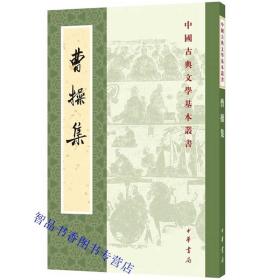 曹操集全1册平装繁体竖排原文注释 中华书局正版中国古典文学基本丛书曹操诗集文集孙子兵法注附裴松之注三国志武帝纪历史国学书籍