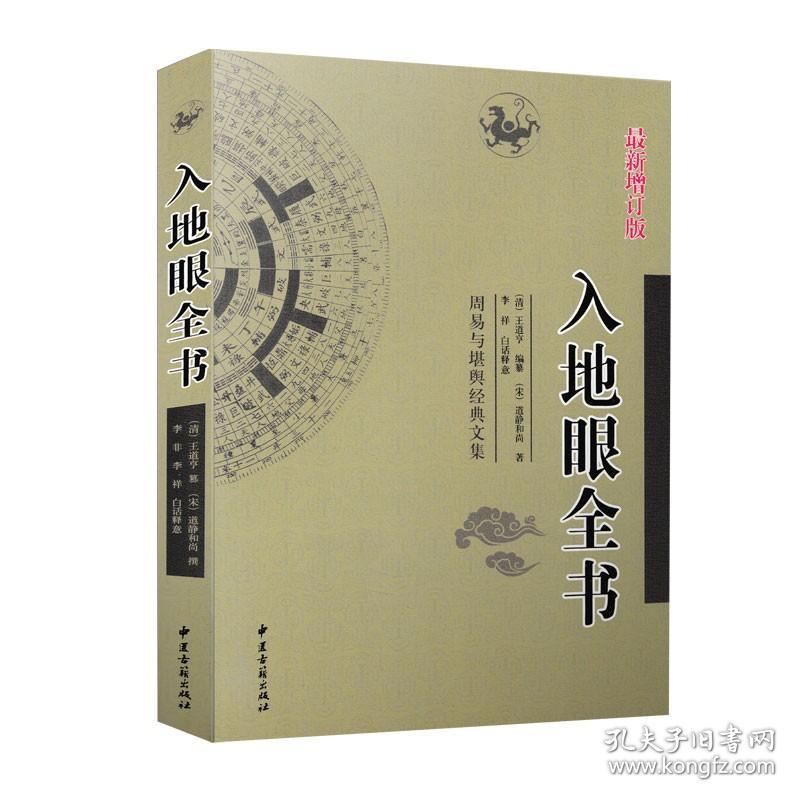 入地眼全书 周易与堪舆经典文集（宋）道静和尚 李祥 白话释义 古代易学 哲学 中国古籍出版社文言白话对照