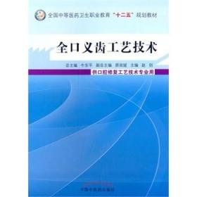 全口义齿工艺技术/全国中等医药卫生职业教育“十二五”规划教材