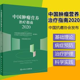 中国肿瘤营养治疗指南2020