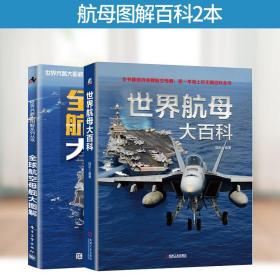 正版 全球航空母舰大图解 世界航母大百科 战斗航空母舰品种种类机型分类 军事武器百科全书图典 军事收藏欣赏鉴别书籍