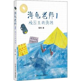 校园里的海滩 程玮 著 儿童文学 少儿 浙江少年儿童出版社 正版图书