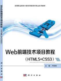 Web前端技术项目教程（HTML5+CSS3）