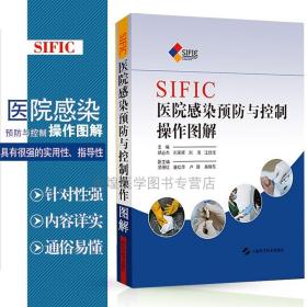 SIFIC医院感染预防与控制操作图解