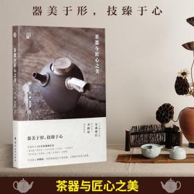 茶器与匠心之美