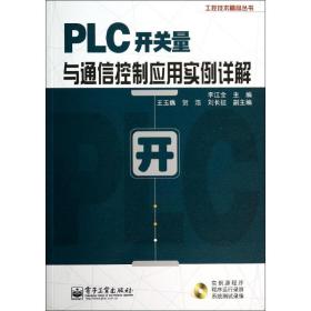 工控技术精品丛书：PLC开关量与通信控制应用实例详解