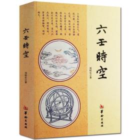 六壬时空 刘科乐 著 易学 古代哲学 壬学书籍 华龄出版