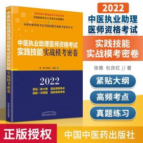 中医执业助理医师资格考试实践技能实战模考密卷