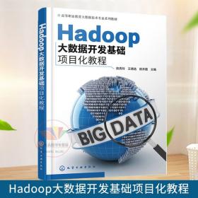 Hadoop大数据开发基础项目化教程（陈秀玲）