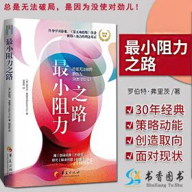 【】 最小阻力之路 励志自我实现追求成功达成目标创造人生价值 华夏出版社