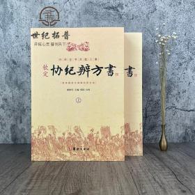 钦定协纪辨方书（上、下册）